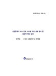 인천광역시 버스안내시스템 시범사업 평가 및 발전적 확대 방안 | 국회도서관 국회전자도서관