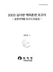 대한민국 국회도서관 | 정보검색 > 소장정보 검색 > 심사관 해외훈련 보고서 : 훈련지역별 보고서 모음집. 2003 심사관 해외훈련 보고서...