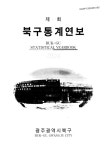 정보검색 > 소장정보 검색 > 북구통계연보. 2003(제13회)-2004(제14회) 북구통계연보. 2003(제13회)-2004(제14회) / 광주광역시 북구