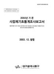 국회도서관 | 정보검색 > 소장정보 검색 > 사업체기초통계조사보고서. 2003-2004 사업체기초통계조사보고서. 2003-2004 / 대구광역시 동구