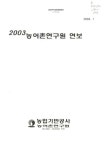 대한민국 국회도서관 | 정보검색 > 소장정보 검색 > 농어촌연구원 연보. 2003-2004 농어촌연구원 연보. 2003-2004 / 농업기반공사 농어촌연구원