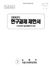연구과제 제안서 : 수의과학기술개발연구사업. 2004-2005 연구과제 제안서 : 수의과학기술개발연구사업. 2004-2005 / 농림부 국립수의과학검역원