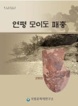 대한민국 국회도서관 | 정보검색 > 소장정보 검색 > 연평 모이도 패총 연평 모이도 패총 / 國立文化財硏究所