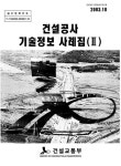 ㈜삼청건설기술공사 | 대한민국 국회도서관 | 정보검색 > 소장정보 검색 > 건설공사 기술정보 사례집. 2 건설공사 기술정보 사례집. 2 / 건설교통부