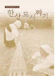 한산모시짜기 | 국회도서관 국회전자도서관