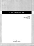 선도기술개발사업 10년 성과 | 국회도서관 국회전자도서관