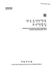 대한민국 국회도서관 | 정보검색 > 소장정보 검색 > 한국음악창작곡 초연작품집. 6 한국음악창작곡 초연작품집. 6 / 국립국악원