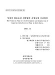 북한의 협동농장 개발협력 시범사업 추진방안 | 국회도서관 국회전자도서관