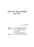 대한민국 국회도서관 | 정보검색 > 소장정보 검색 > 동북아시대 예술교류 활성화 방안 연구 동북아시대 예술교류 활성화 방안 연구 / 정정숙 [외저]... 