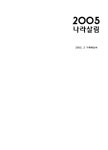 대한민국 국회도서관 | 정보검색 > 소장정보 검색 > 나라살림. 2005, 1-3 나라살림. 2005, 1-3 / 기획예산처