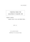 향상을 위한 HACCP제도의 추진성과와 과제 [컴퓨터파일] : 「농장에서 식탁까지, 안심하고 먹을 수 있는 식품 확보를 위하여」 / 이영호 [저]