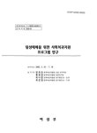 정보검색 > 소장정보 검색 > 탈성매매를 위한 사회복귀지원 프로그램 연구 탈성매매를 위한 사회복귀지원 프로그램 연구 / 변화순 [외저] ; 여성부 [편]