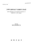 대한민국 국회도서관 | 정보검색 > 소장정보 검색 > 다목적 실용위성의 지상활용 및 검보정 다목적 실용위성의 지상활용 및 검보정 / 과학기술부