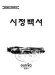대한민국 국회도서관 | 정보검색 > 소장정보 검색 > 시정백서. 2004 시정백서. 2004 / 군포시