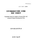 우주개발중장기계획 수정을 위한 기획연구 | 국회도서관 국회전자도서관