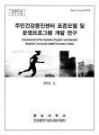 표준모델 및 운영프로그램 개발 연구 주민건강증진센터 표준모델 및 운영프로그램 개발 연구 / 충남대학교 ; 건강증진기금사업지원단 [공편]