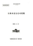 대한민국 국회도서관 | 정보검색 > 소장정보 검색 > 국회의원당선자현황 : 제17대국회 국회의원당선자현황 : 제17대국회 / 국회사무처 의사국
