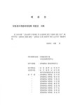 사단법인 한국지하수수질보전협회 | 중·소유역 수질개선 및 보전대책 방안 수립 | 국회도서관 국회전자도서관