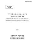 통한 건강증진 접근전략 개발 지역사회 조직자원의 활용을 통한 건강증진 접근전략 개발 / 서울대학교 보건대학원 ; 건강증진기금사업지원단 [공편]