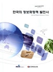 대한민국 국회도서관 | 정보검색 > 소장정보 검색 > 한국의 정보화정책 발전사 한국의 정보화정책 발전사 / 정보통신부 ; 한국전산원 [공편]