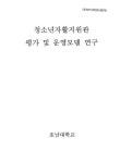 대한민국 국회도서관 | 정보검색 > 소장정보 검색 > 청소년 자활지원관 평가 및 운영모델 연구 청소년 자활지원관 평가 및 운영모델 연구 / 오승환... 