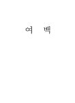 대한민국 국회도서관 | My Library 국회도서관