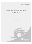 인천광역시 시립도서관의 운영 효율화 방안 | 국회도서관 국회전자도서관