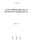 동강유역 생태관광 활성화 방안 및 탐방기반시설의 적정모델에 관한 연구 | 국회도서관 국회전자도서관
