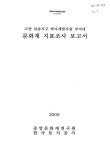 대한민국 국회도서관 | 정보검색 > 소장정보 검색 > 고양 삼송지구 택지개발사업 부지내 문화재 지표조사 보고서 고양 삼송지구 택지개발사업... 