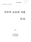 대한민국 국회도서관 | 정보검색 > 소장정보 검색 > 여주의 능묘와 석물 여주의 능묘와 석물 / 정해득 [외저] ; 여주군향토사료관 ; 여주문화원... 