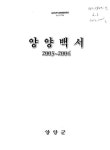 국회도서관 | 정보검색 > 소장정보 검색 > 양양백서 : 襄陽 해오름의 고장. 2003~2004 양양백서 : 襄陽 해오름의 고장. 2003~2004 / 양양군