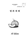 대한민국 국회도서관 | 정보검색 > 소장정보 검색 > 멜론재배 멜론재배 / 농촌진흥청