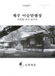 대한민국 국회도서관 | 정보검색 > 소장정보 검색 > 제주 이승만별장 기록화 조사 보고서 제주 이승만별장 기록화 조사 보고서 / 문화재청