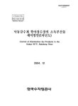 대한민국 국회도서관 | 정보검색 > 소장정보 검색 > 낙동강수계 학야정수장의 소독부산물 제어방안 낙동강수계 학야정수장의 소독부산물 제어방안...