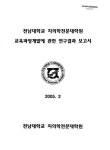 대한민국 국회도서관 | 정보검색 > 소장정보 검색 > 전남대학교 치의학전문대학원 교육과정개발에 관한 연구결과 보고서 전남대학교... 