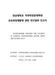 대한민국 국회도서관 | 정보검색 > 소장정보 검색 > 전남대학교 치의학전문대학원 교육과정개발에 관한 연구결과 보고서 전남대학교... 