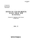 한국수자원공사 경기서남권지사 반월정수장 - 6553 | 검색 > 반월정수장 유동전류계(SCD) 실공정 적용을 위한 연구 반월정수장 유동전류계(SCD) 실공정 적용을 위한 연구 / 한국수자원공사 수자원연구원