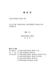 대한민국 국회도서관 | 정보검색 > 소장정보 검색 > 여성공무원의 인사정책방향 여성공무원의 인사정책방향 / 이화여자대학교