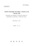 사막지역 전화사업을 위한 태양광·풍력발전시스템 적용기술 개발 사막지역 전화사업을 위한 태양광·풍력발전시스템 적용기술 개발 / 산업자원부