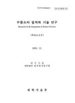 산업기술연구 집적센터 직원식당점 | 대한민국 국회도서관 | 정보검색 > 소장정보 검색 > 수동소자 집적화 기술 연구 수동소자 집적화 기술 연구 / 과학기술부