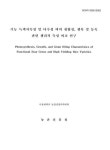 대한민국 국회도서관 | 정보검색 > 소장정보 검색 > 기능 녹색지속성 및 다수성 벼의 광합성, 생육 및 등숙 관련 생리적 특성 비교 연구 기능... 