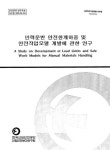 개발에 관한 연구 인력운반 안전한계하중 및 안전작업모델 개발에 관한 연구 / 이준원 [저] ; 한국산업안전공단 산업안전보건연구원 [편]