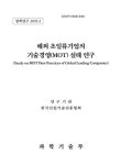 대한민국 국회도서관 | 정보검색 > 소장정보 검색 > 해외 초일류기업의 기술경영(MOT) 실태 연구 해외 초일류기업의 기술경영(MOT) 실태 연구... 