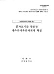 분자표지를 활용한 가축분자육종체계의 확립 | 국회도서관 국회전자도서관