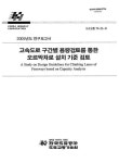 구간별 용량검토를 통한 오르막차로 설치 기준 검토 고속도로 구간별 용량검토를 통한 오르막차로 설치 기준 검토 / 한국도로공사 도로교통기술원