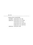 구간별 용량검토를 통한 오르막차로 설치 기준 검토 고속도로 구간별 용량검토를 통한 오르막차로 설치 기준 검토 / 한국도로공사 도로교통기술원
