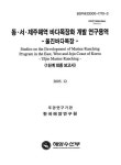 대한민국 국회도서관 | 정보검색 > 소장정보 검색 > 동·서·제주해역 바다목장화 개발 연구용역 : 울진바다목장 동·서·제주해역 바다목장화 개발...