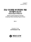 대한민국 국회도서관 | 정보검색 > 소장정보 검색 > 전남 다도해형 바다목장화 개발 연구용역 보고서 전남 다도해형 바다목장화 개발 연구용역... 