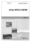 대한민국 국회도서관 | 정보검색 > 소장정보 검색 > 영주도시기본계획 : 2020년 영주도시기본계획 : 2020년 / 영주시