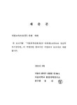 대한민국 국회도서관 | 정보검색 > 소장정보 검색 > 서울외곽순환(일산-퇴계원)고속도로 민간투자시설사업 국립공원통과구간 식생조사... 